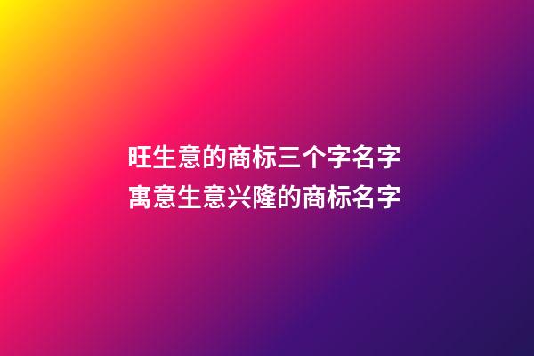 旺生意的商标三个字名字 寓意生意兴隆的商标名字